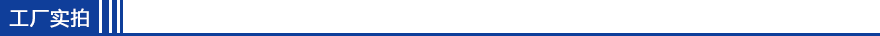 工廠實拍.png